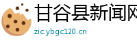甘谷县新闻网